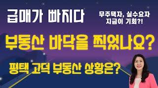 평택 고덕신도시 아파트 급매 소진중~ 바닥 찍었나요??