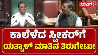 ಕೆಪಿಎಸ್‌ಸಿ ಅಕ್ರಮದ ಬಗ್ಗೆ ಯತ್ನಾಳ್‌ ಹೇಳಿದ್ದೇನು? | Basanagouda Patil Yatnal | Session | KPSC | BossTv