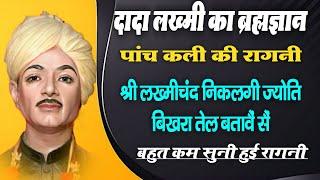 दादा लख्मी का ब्रह्मज्ञान | haryanvi ragni lakhmi chand | haryanvi hit ragni lakhmi chand