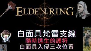 【ELDEN RING 艾爾登法環】白面具梵雷支線任務攻略！最佳農怪地點White-Faced Varré Full guide