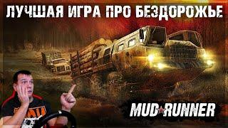 ЛУЧШАЯ ИГРА ПРО БЕЗДОРОЖЬЕ!?? ● MUDRUNNER