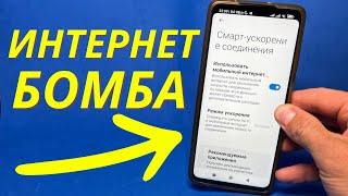 Мощное УСИЛЕНИЕ ИНТЕРНЕТА НА СМАРТФОНЕ всего Одной Настройкой! Как Ускорить мобильный интернет