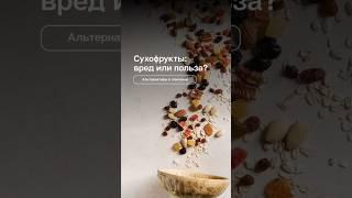Сухофрукты - вред или польза?   #питание #диета #диетология #здоровыйобразжизни