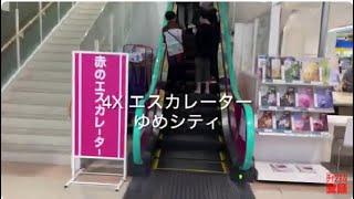 【三菱】4X エスカレーター ゆめシティ 4X escalator Yume City shopping mall Shimonoseki Yamaguchi Japan