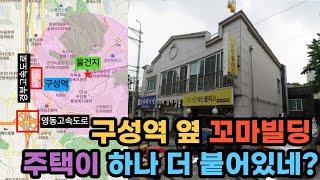 용인 구성역 꼬마빌딩 경매 등장! 선순위 대항력 임차인이 확정일자가 없다면 보증금을 물어줘야 할까? 권리분석, 시세파악, 수도권 근린주택 경매물건추천, 2021타경9295_2