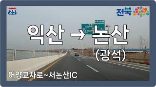 ️ 【전라】 하나로&논산천안고속도로 [익산→논산(광석)]