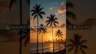 [playlist] Bossa Nova Jazz｜담결 vol.2