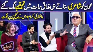 DJ Aon ki Poetry | Akram Udas | Imran Ashraf | Mazaq Raat Season 2