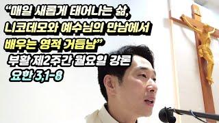 “매일 새롭게 태어나는 삶, 니코데모와 예수님의 만남에서 배우는 영적 거듭남” (요한 3,1-8 강론)