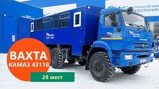 Вахтовый автобус Камаз 43118-3027-46 (28 мест) производства Уральского Завода Спецтехники