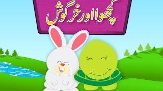 Kachwa Aur Khargosh (Urdu Story) | (کچھوا اور خرگوش (اردو کہانی