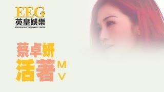 蔡卓妍 Charlene Choi《活著》[Official MV]