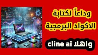 آخر تطورات الذكاء الاصطناعي الآن كتابة الاكواد البرمجية  CLINE