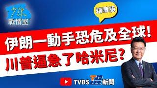 【少康戰情室精華版】3個憤怒老男人做出"危及全世界"決策?! 川普派戰機.航母 揮拳逼迫伊朗休兵 專家警告: 別逼得伊朗先動手!#顏蔚慈 #林國成 #尹乃菁 #柯志恩 #羅智強 #陳偉杰