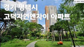 평택시 고덕자연앤자이 아파트