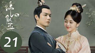 ENG SUB【锦心似玉 The Sword and The Brocade】EP21 两难之下，琥珀会背叛十一娘接近徐令宜吗？（钟汉良、谭松韵）