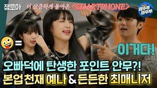 [호적메이트] (구)아이돌 오빠덕에 'SMART PHONE' 킬포 탄생! 동생 예나를 위한 컴백 준비 트레이닝⭐ㅣ#최예나 #최성민 #SMARTPHONE MBC220816방송