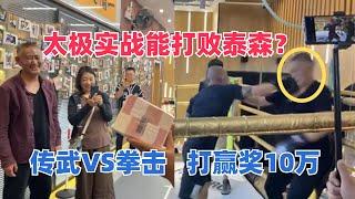 太极实战能打败泰森？传武大师VS拳馆学员，打赢就奖励十万现金