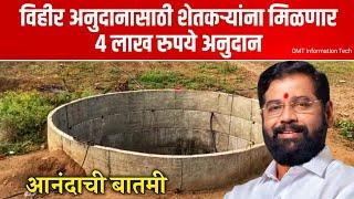 4 लाख रुपये विहिरीसाठी अनुदान सुरू | विहीर अनुदान योजना 2024 | vihir anudan yojana maharashtra 2024