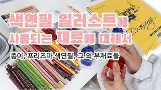 색연필일러스트에 필요한 재료 - 종이, 프리즈마색연필, 그외 부재료들 About the materials required for colored pencil illustration.