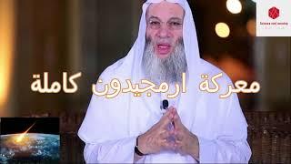 معركة ارمجيدون - لم يحدث قبلها و لا بعدها معركة مثلها - علامات الساعة الكبرى -  للشيخ محمد حسان