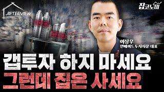 "무주택자분들께 이 말은 하고 싶었습니다" | 이상우