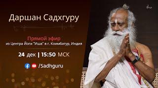 Даршан Садхгуру | 24 декабря | 15:50 МСК