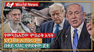 አለም አቀፍ ዜና: የመካከለኛው ምስራቅ እሳት፣ ኔታንያሁ ሊታሰሩ ነው፣ በቀይ ባህር የወደቀው ጀት