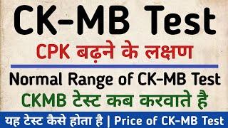 CK-MB Test in hindi | CPK Blood test | Creatinine Kinase Isoenzyme MB Test | Normal range & Price