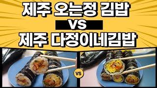 제주 투탑 김밥맛집 오는정김밥, 다정이네김밥 도민이 먹어보겠습니다.