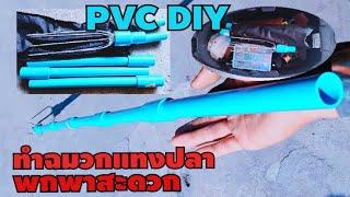 #ฉมวก #ทำฉมวกใช้เอง #ทำฉมวกแทงปลา จากท่อPVC How to make a fish finder out of PVC pipes