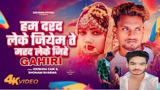 #video__हम दर्द लेके जियम ते मरद लेके जिहे _ Krishna Zaik Sonam  Sharma__ka#new#2024 bewafai#song 