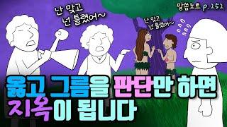 "나는 옳고 너는 그르다"는 정죄와 판단에서 벗어나려면? | 조정민목사 | 잠언 12장