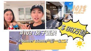 【柳珍姐妹样本间看房】尔湾学区房80多万新房SUMMER STONE户型及1031置换，只有两天内搞定一套房子