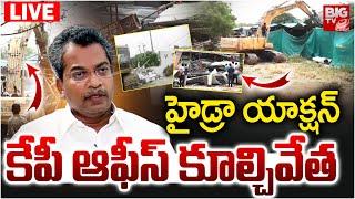 Hydra Demolish Vasantha Krishna Prasad Office LIVE | హైడ్రా యాక్షన్‌.. కేపీ ఆఫీస్‌ కూల్చివేత |BIG TV