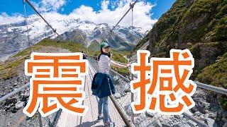 震撼！！绝美景色，库克山徒步（新西兰 Harold Vlog 684）