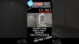 [십정동급매물] 초초역세권 로얄2층 방3화2 신축급 깔끔한 리모델링! 방3화2 채광 좋은 집~! [5-361]