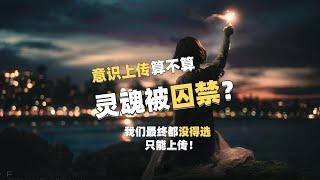 意识上传？这算不算灵魂真正被“囚禁”？ #意识上传 #脑机接口 #意识 #心灵 #灵魂 如果那一天到来，你会如何选择？