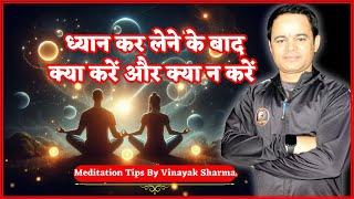 ध्यान कर लेने के बाद क्या करें | What to Do After Meditation | Yoga & Dhyan Tips by Vinayak Sharma