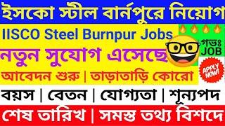  ইসকো স্টীলে অসংখ্য নিয়োগ | IISCO Steel Plant Burnpur Recruitment 2023 | SAIL Recruitment 2024