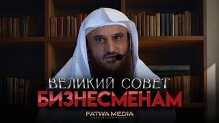 ВЕЛИКИЙ СОВЕТ БИЗНЕСМЕНАМ | Шейх Абдур-Раззак аль-Бадр (حفظه الله تعالى)