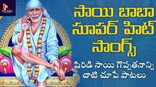 Shirdi Sai Baba super  songs | my village shivalayam lo | Sadhu sajjana bhajana mandali