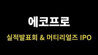 에코프로 실적발표 정리 & 에코프로머티리얼즈 상장 & IRA 대응