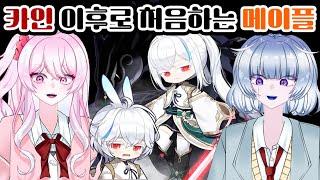 【메이플스토리】카인 이후로 처음하는 메이플! 신캐 렌 튜토리얼【디오페레타/사미무해】