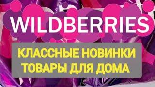 Удачные НОВИНКИ с WILDBERRIES  БОЛЬШАЯ РАСПАКОВКА ️ САМЫЕ нужные находки  Товары для дома 