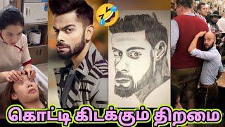 சிதறி கிடக்கும் திறமைகள் | Funny video | Kadal kanni | Twist at end