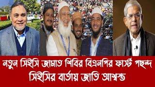 নতুন সিইসি জামাত শিবির বিএনপির ফার্স্ট পছন্দ||সিইসির বার্তায় জাতি আশ্বস্ত||