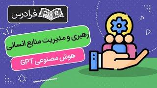 آموزش رهبری و مدیریت منابع انسانی با هوش مصنوعی GPT