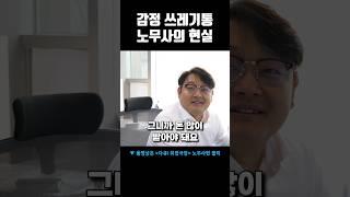 감정 쓰레기통 노무사의 현실