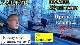 ХАРЬКОВ. Последствия обстрелов. Что с БЛЭКАУТОМ.